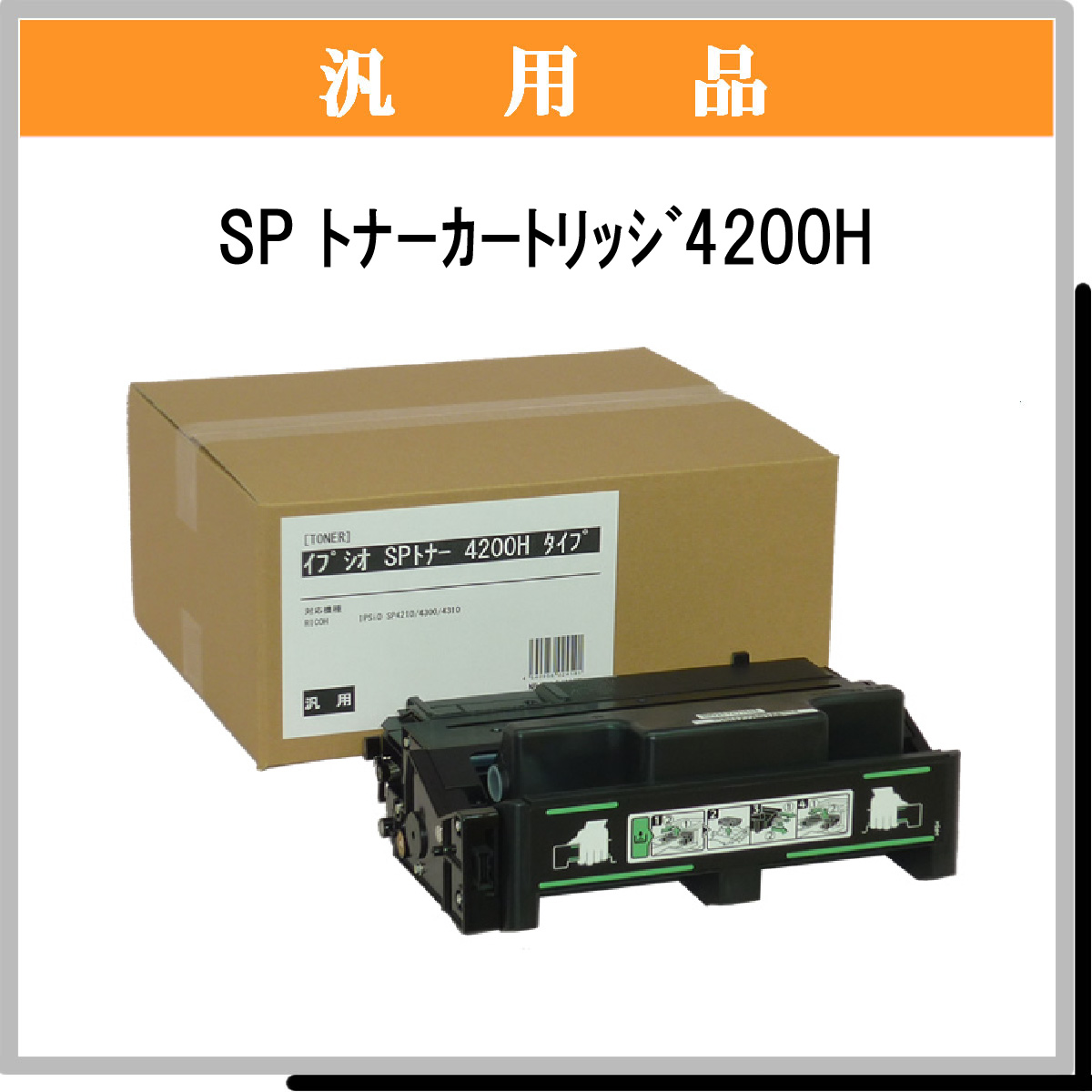 SP ﾄﾅｰ 4200H 汎用品 - ウインドウを閉じる