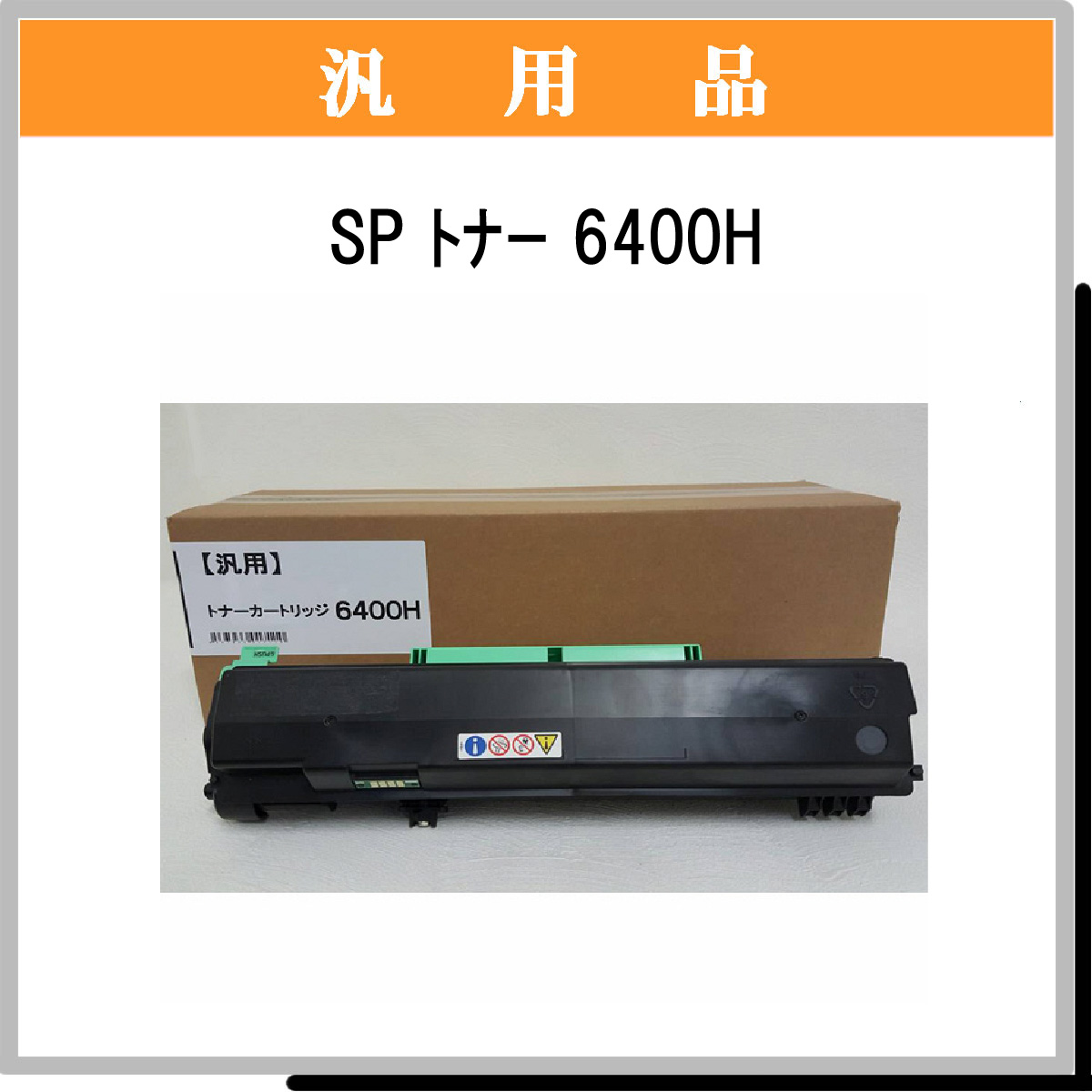 SP トナー 6400H 汎用品 SP トナー 6400H 汎用品