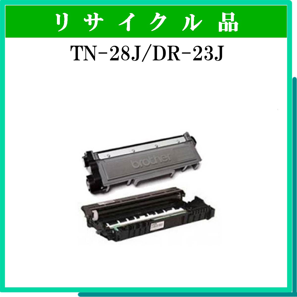 TN-28J/DR-23Jｾｯﾄ