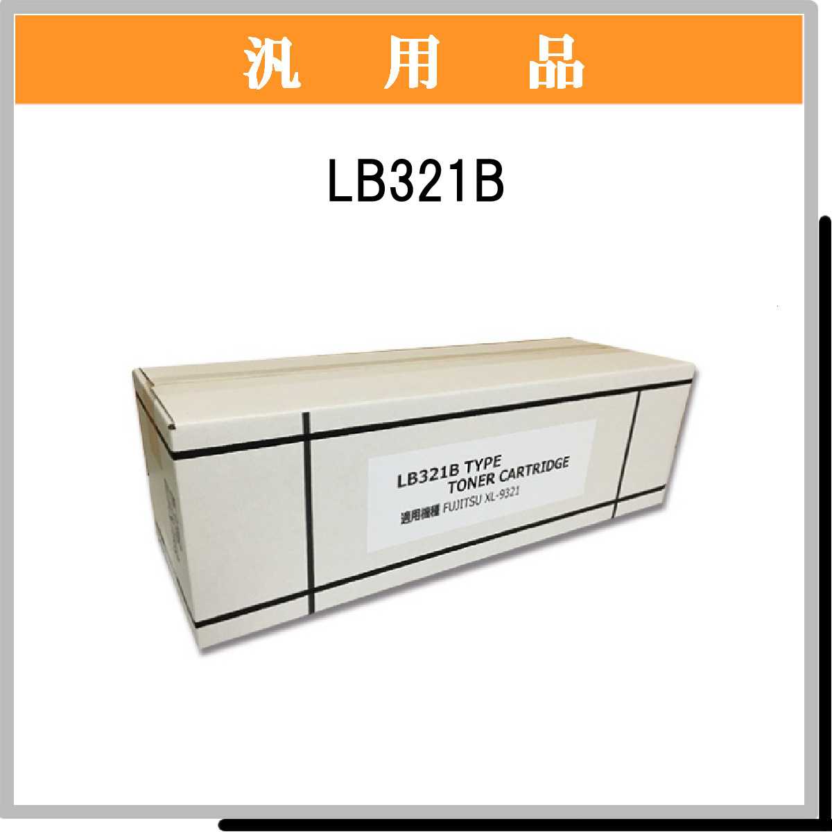 LB321B 汎用品 - ウインドウを閉じる