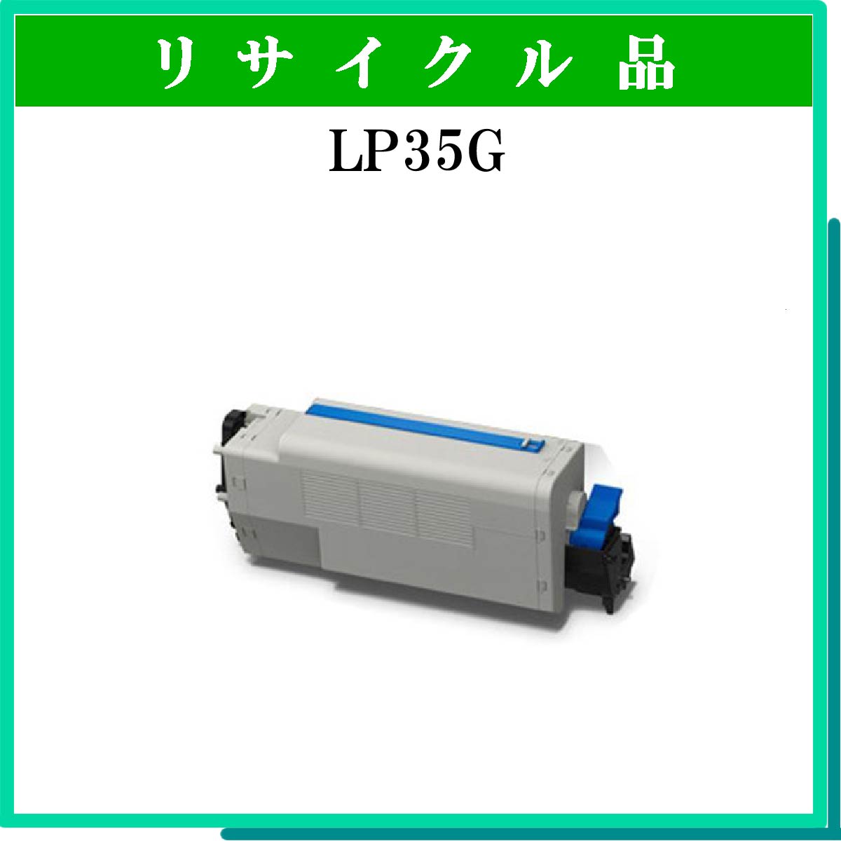 LP35G用ﾄﾅｰ (大容量)