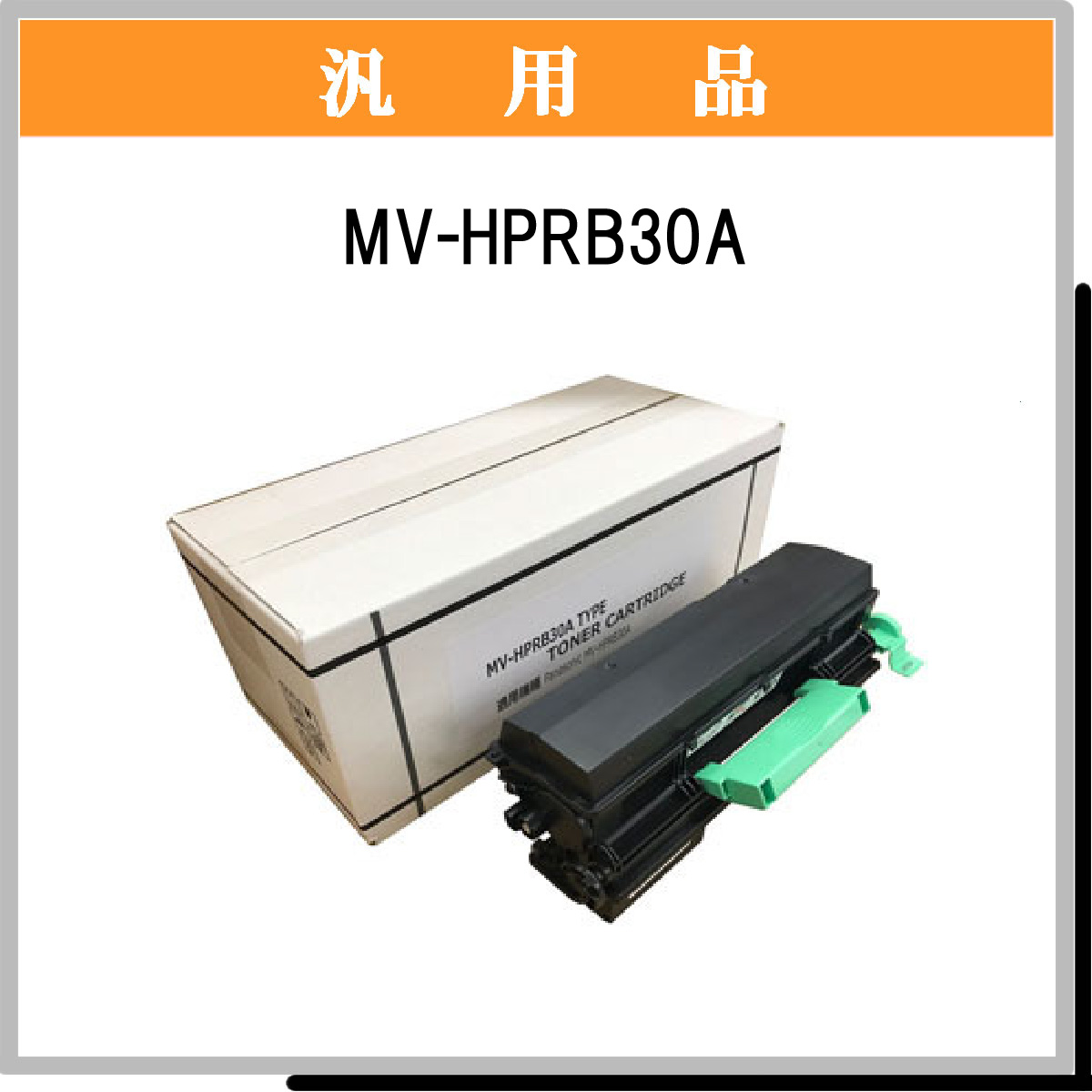 MV-HPRB30A 汎用品 - ウインドウを閉じる