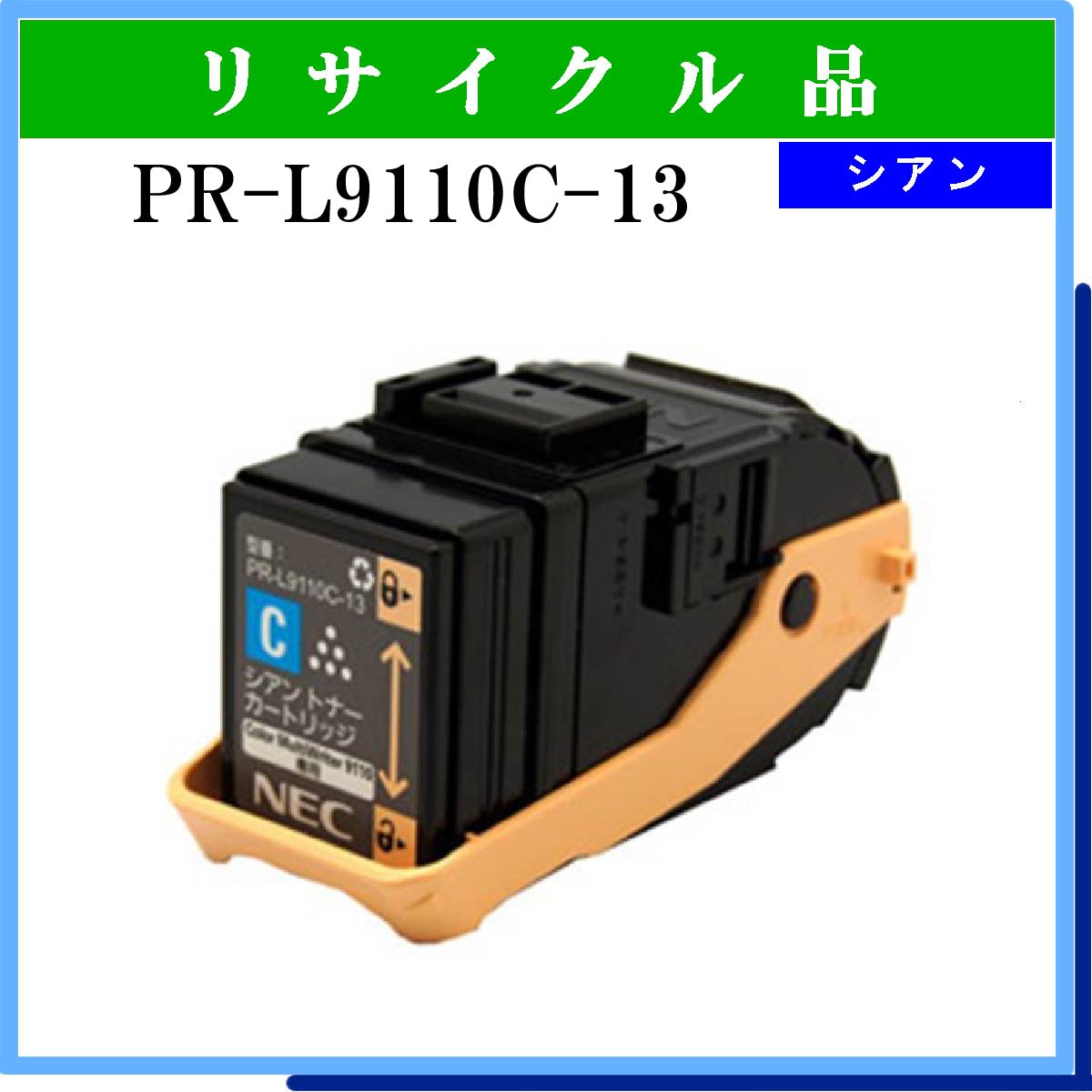 とは・・・ NEC（日本電気）PR-L9110C-13W シアン 2本セット 純正