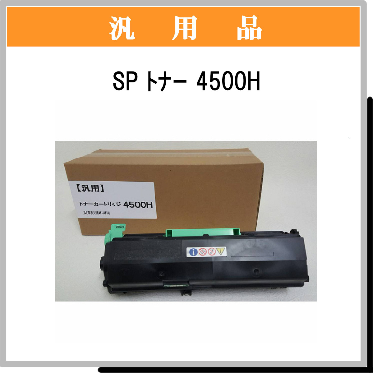 SP ﾄﾅｰ 4500H 汎用品 - ウインドウを閉じる