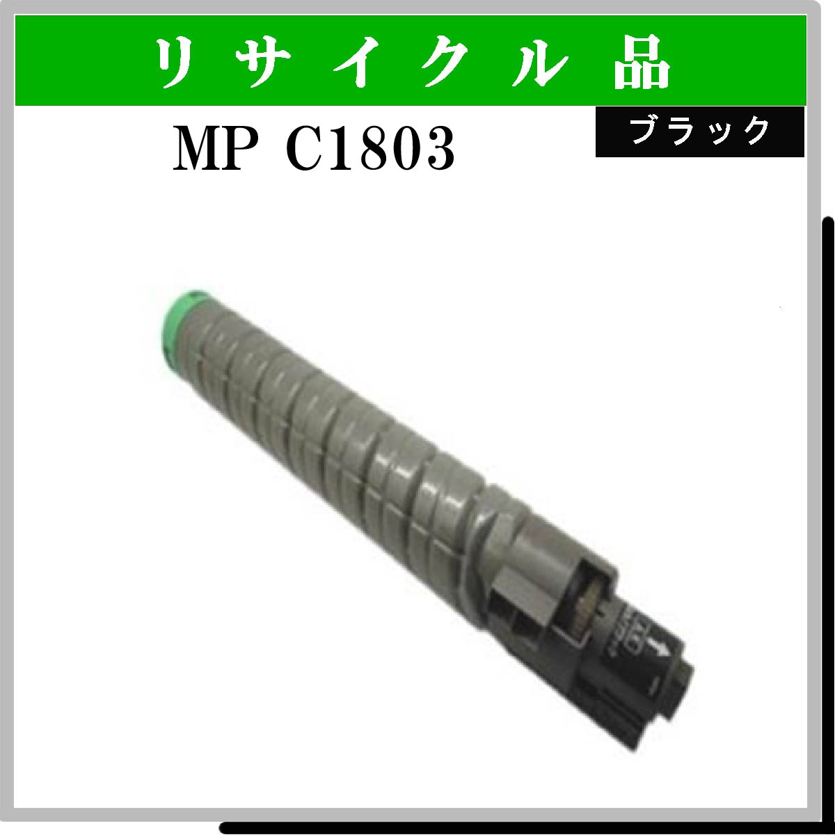 MP ﾄﾅｰｷｯﾄ C1803 ﾌﾞﾗｯｸ