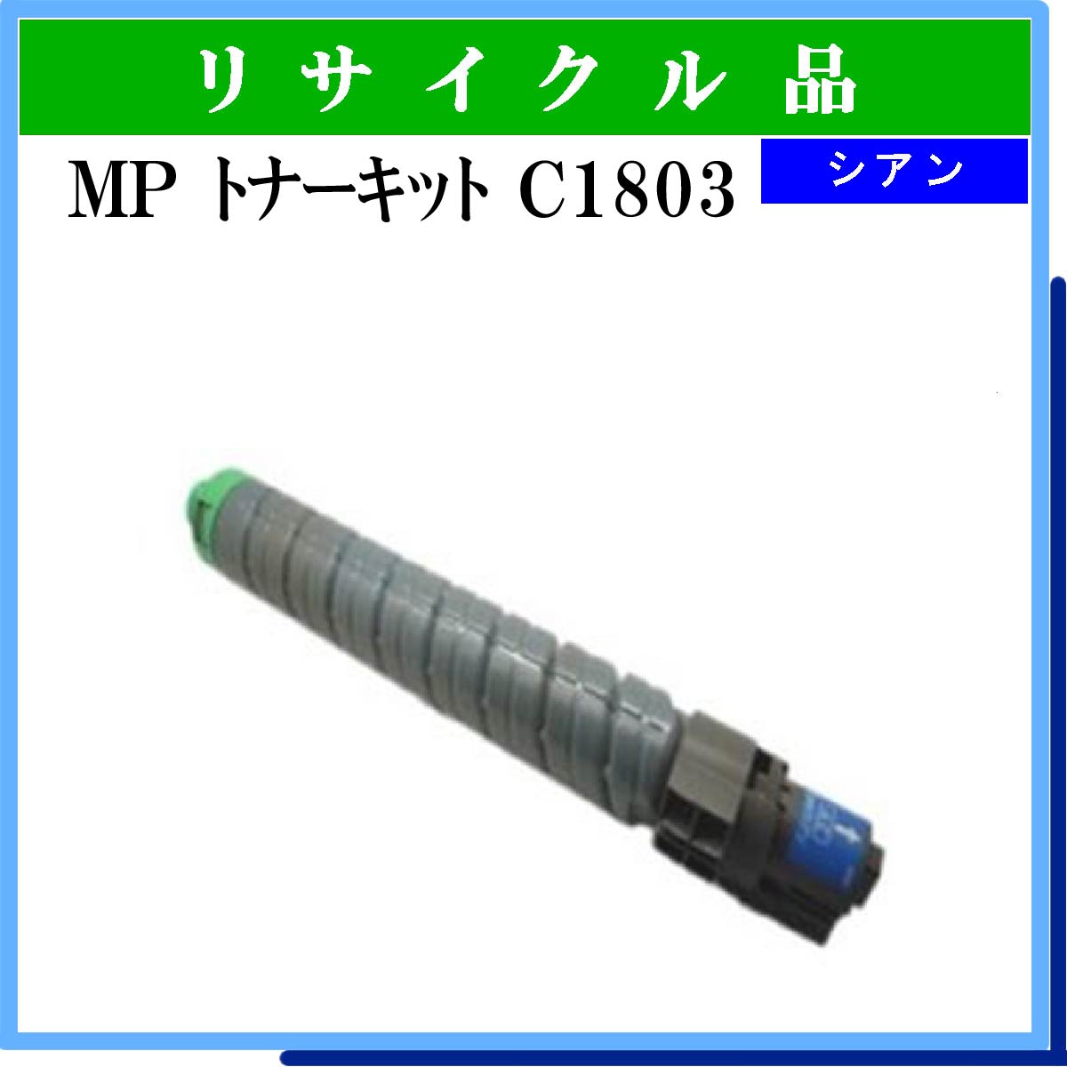 MP ﾄﾅｰｷｯﾄ C1803 ｼｱﾝ - ウインドウを閉じる