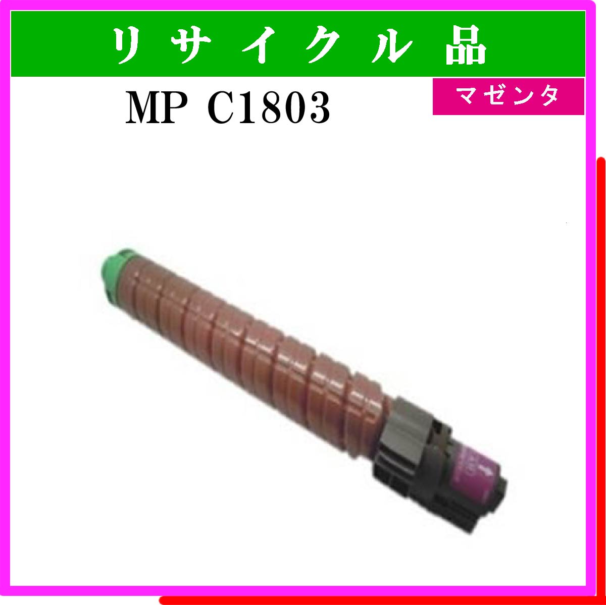 MP ﾄﾅｰｷｯﾄ C1803 ﾏｾﾞﾝﾀ - ウインドウを閉じる