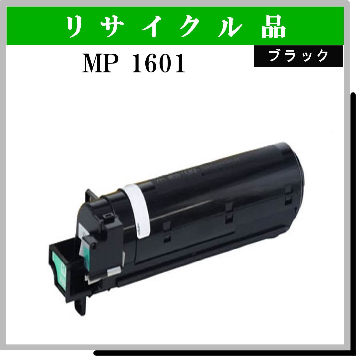 アイテム勢ぞろい リコー用 リサイクルトナー MP1601 MP1301対応 再生品