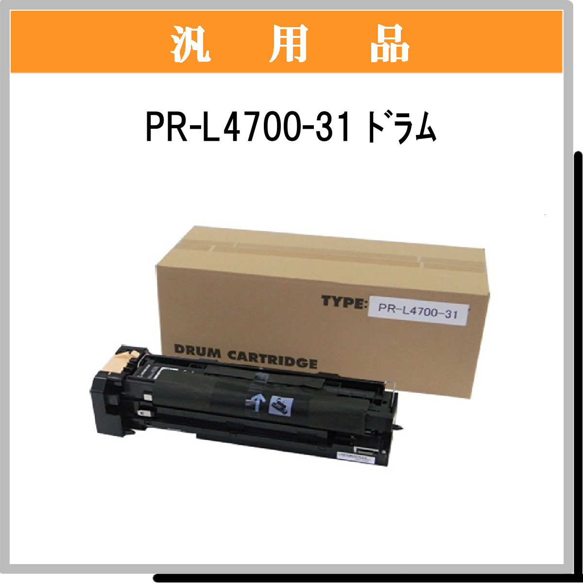 ＮＥＣ ドラムカートリッジ PR-L4700-31 目安在庫=△ - プリンター