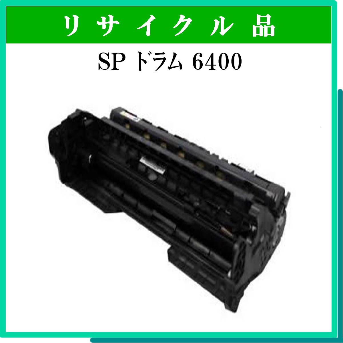 SP ドラムユニット 6400 SP ドラムユニット 6400