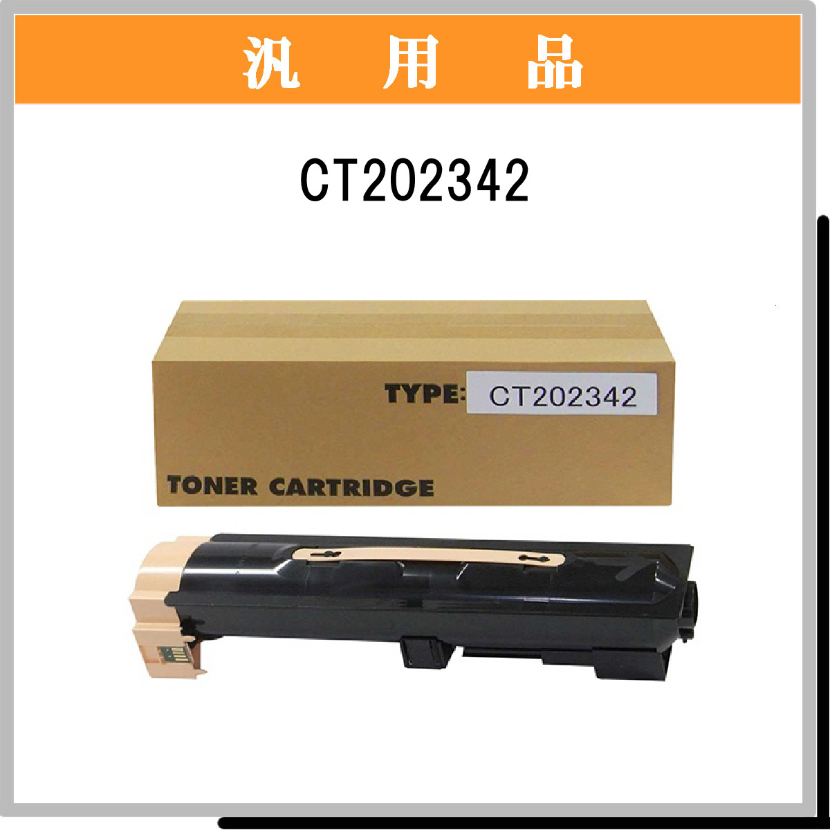 CT202342 汎用品