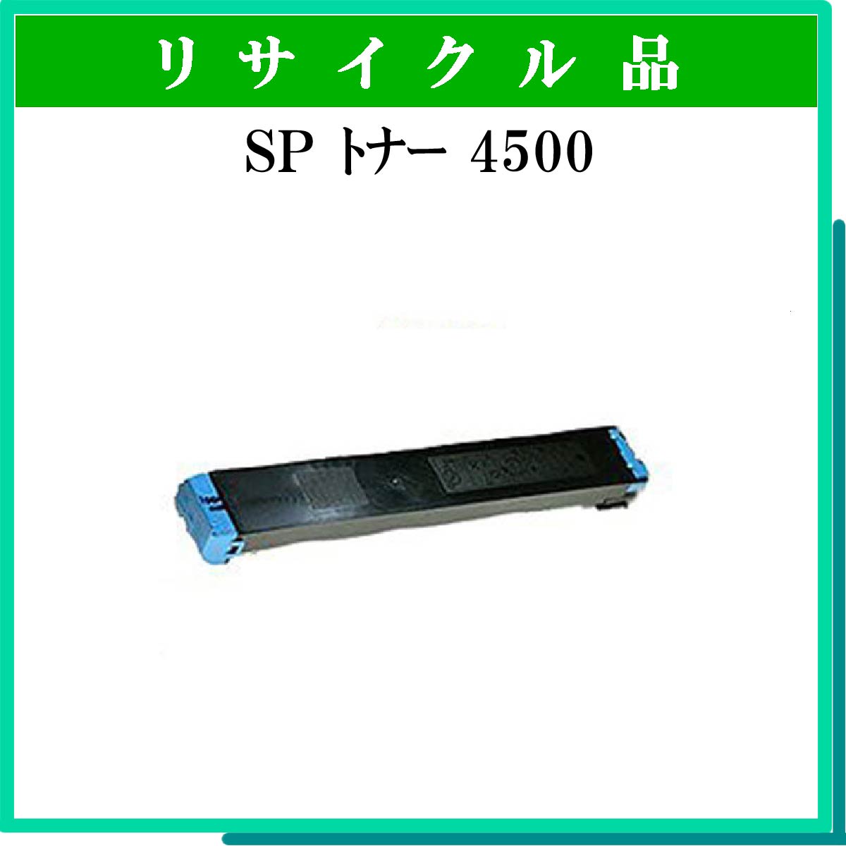 SP ﾄﾅｰ 4500