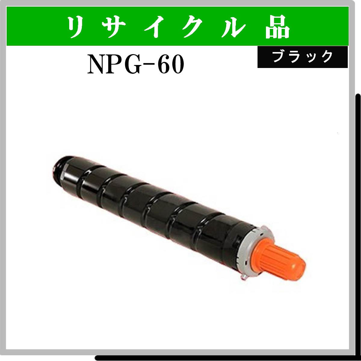 NPG-60 ﾌﾞﾗｯｸ