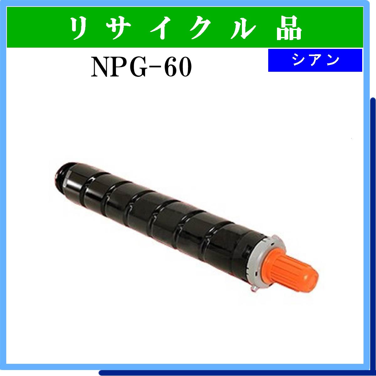 NPG-60 ｼｱﾝ