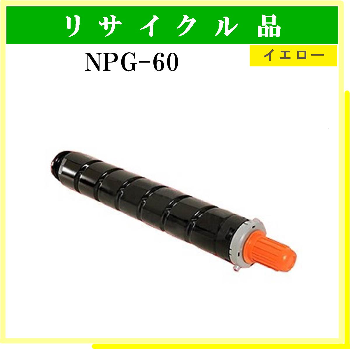 NPG-60 ｲｴﾛｰ