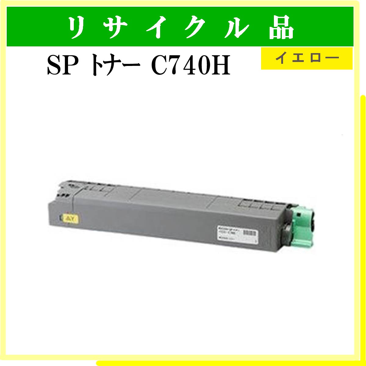 SP ﾄﾅｰ C740H ｲｴﾛｰ - ウインドウを閉じる