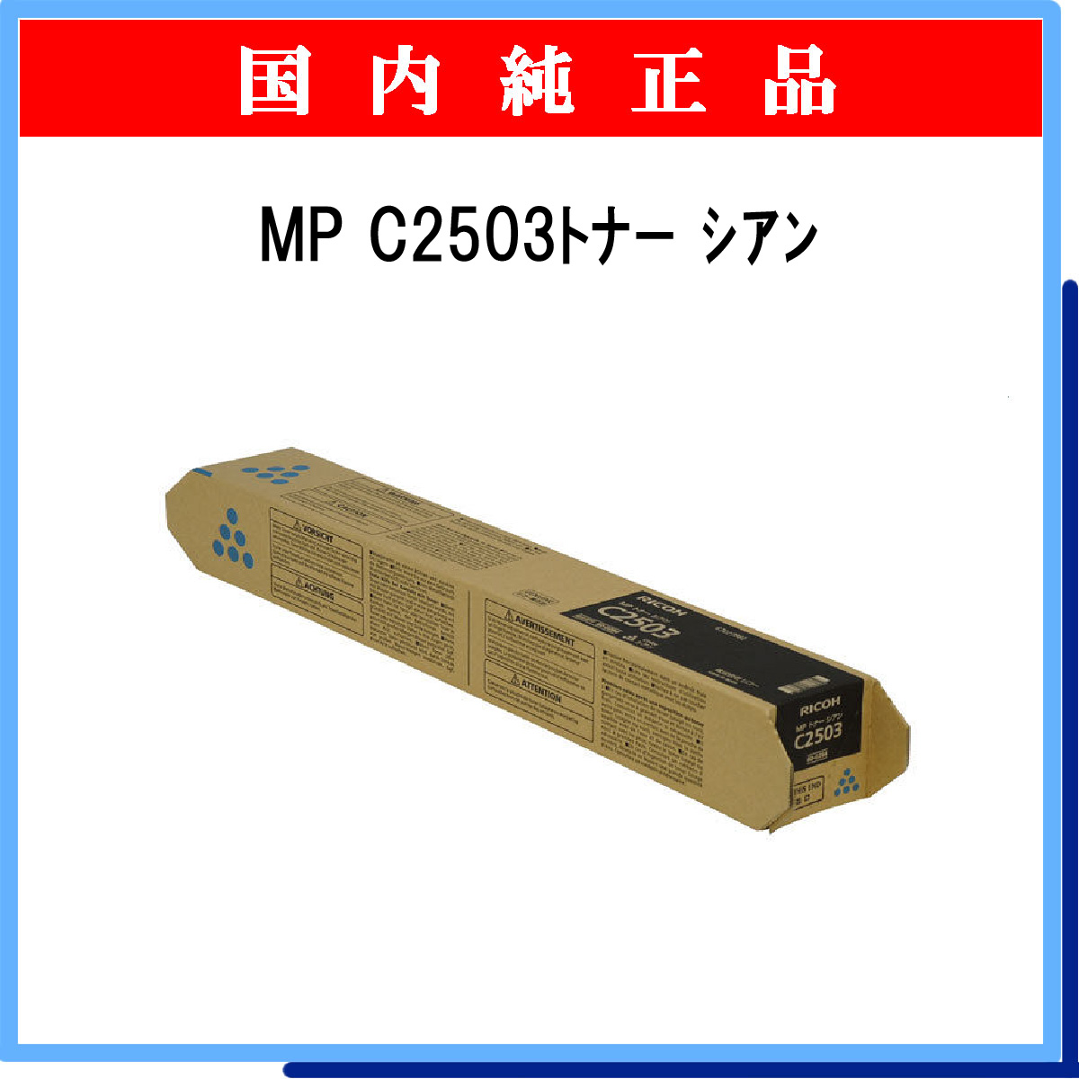 MP ﾄﾅｰ C2503 ｼｱﾝ 純正
