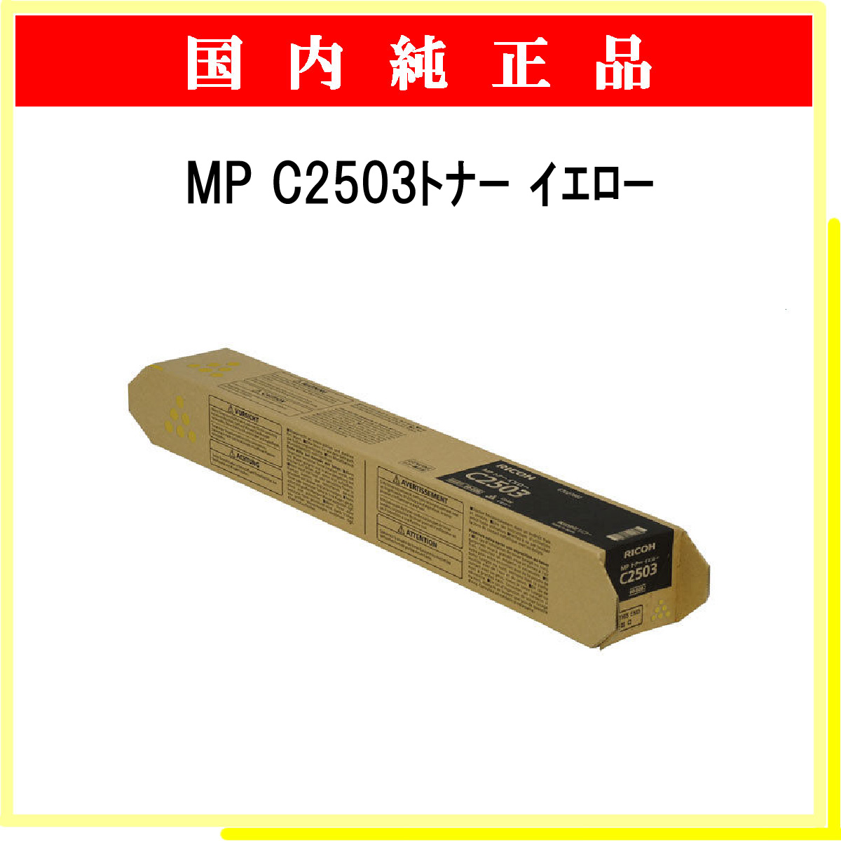 MP ﾄﾅｰ C2503 ｲｴﾛｰ 純正 - ウインドウを閉じる