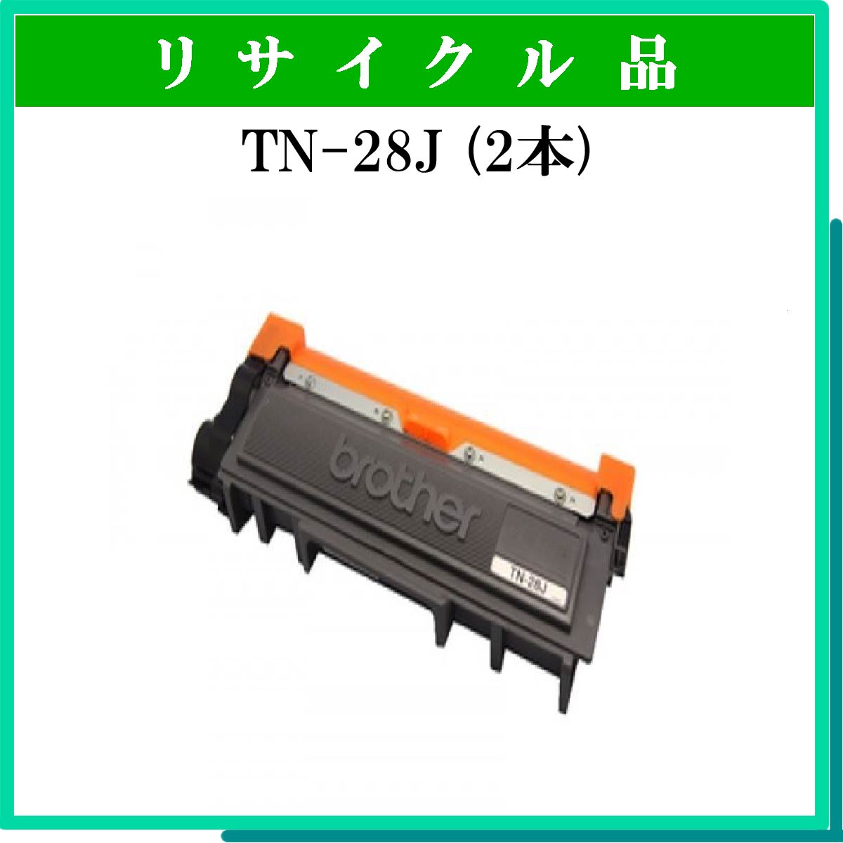 TN-28J (2本ｾｯﾄ)