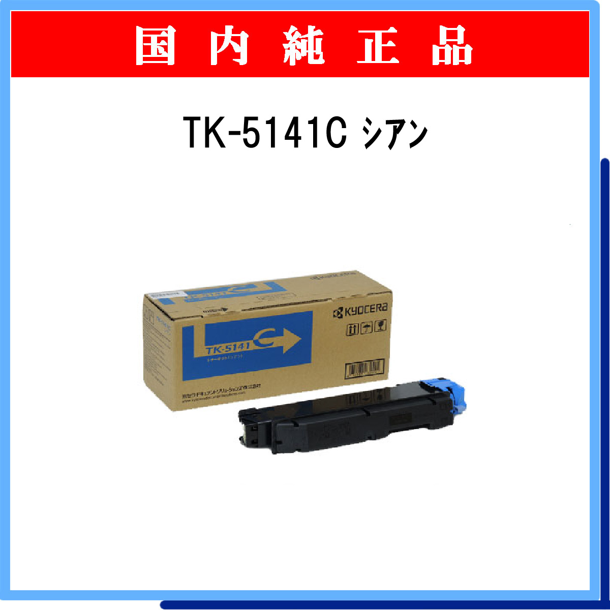 TK-5141C 純正 - ウインドウを閉じる