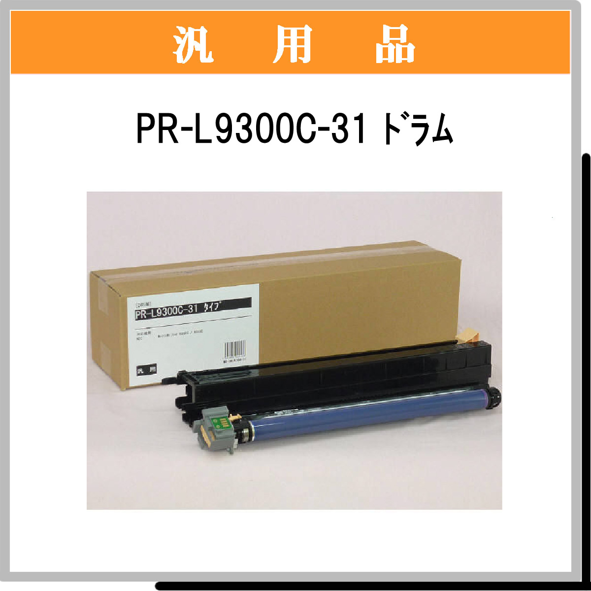 PR-L9300C-31 汎用品 - ウインドウを閉じる