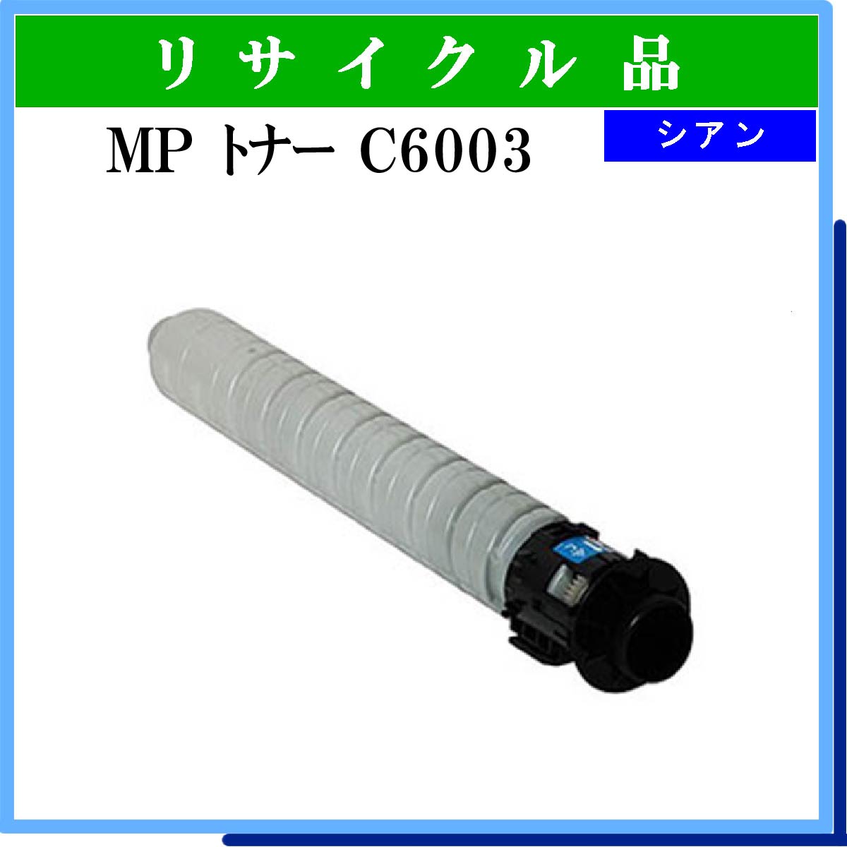 MP ﾄﾅｰ C6003 ｼｱﾝ