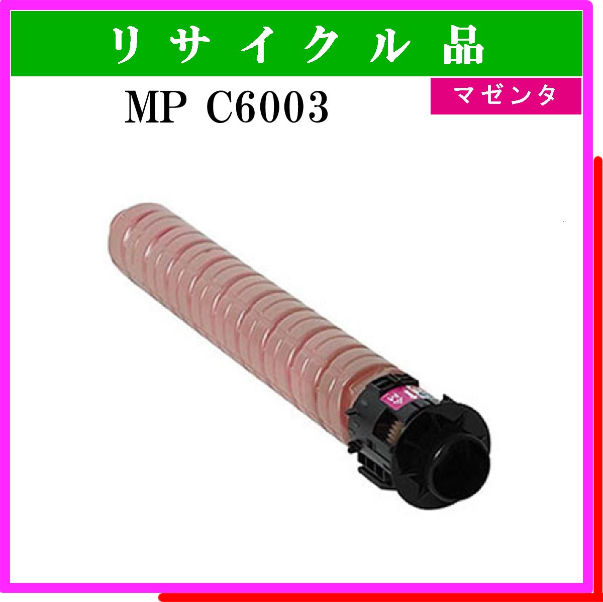 MP ﾄﾅｰ C6003 ﾏｾﾞﾝﾀ