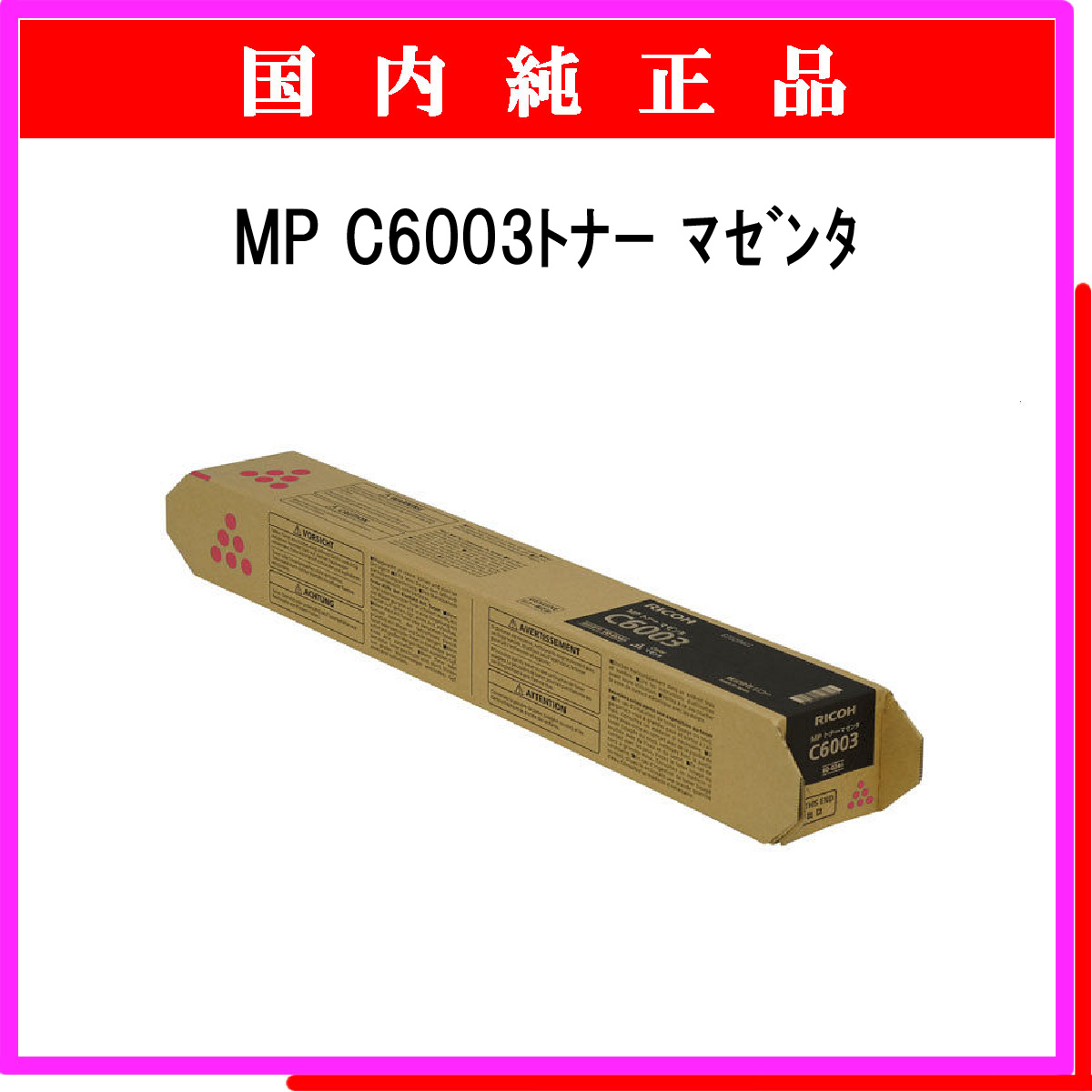 MP ﾄﾅｰ C6003 ﾏｾﾞﾝﾀ 純正 - ウインドウを閉じる