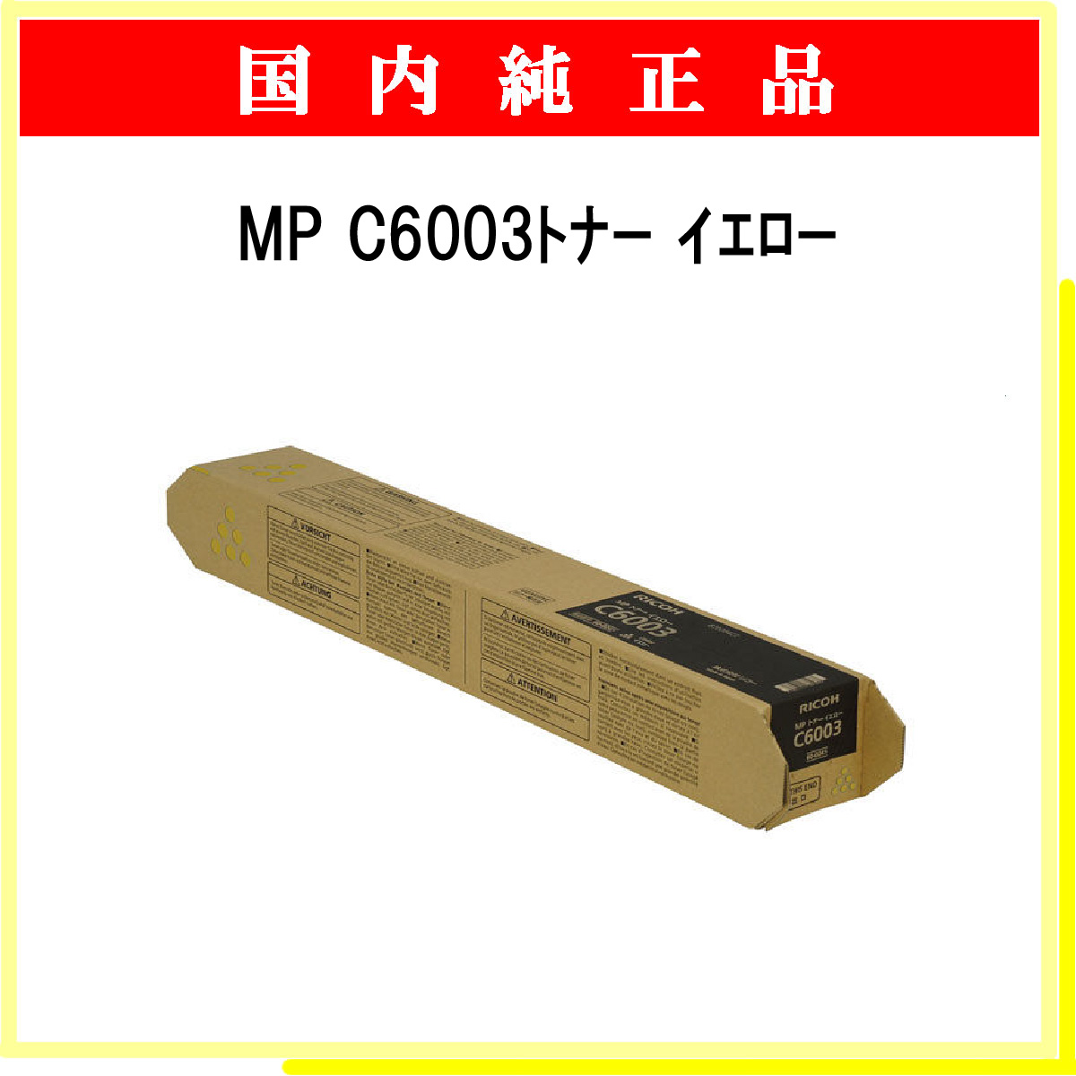 MP ﾄﾅｰ C6003 ｲｴﾛｰ 純正 - ウインドウを閉じる