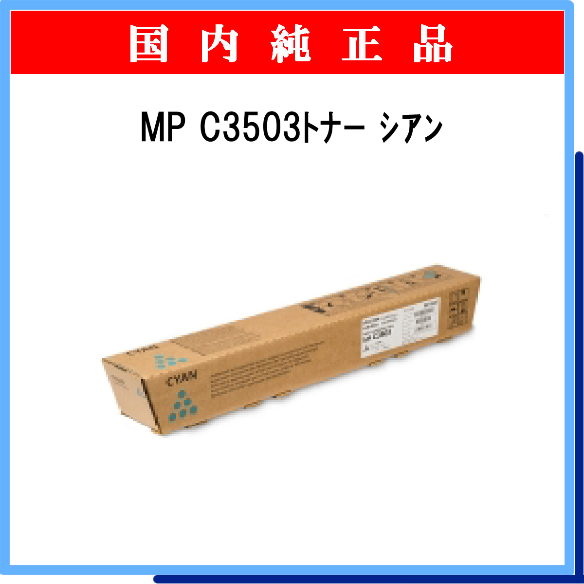MP ﾄﾅｰ C3503 ｼｱﾝ 純正 - ウインドウを閉じる