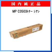 MP ﾄﾅｰ C3503 ｼｱﾝ 純正 - ウインドウを閉じる