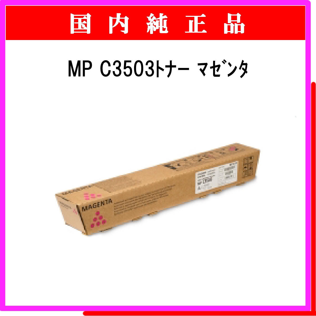 MP ﾄﾅｰ C3503 ﾏｾﾞﾝﾀ 純正 - ウインドウを閉じる