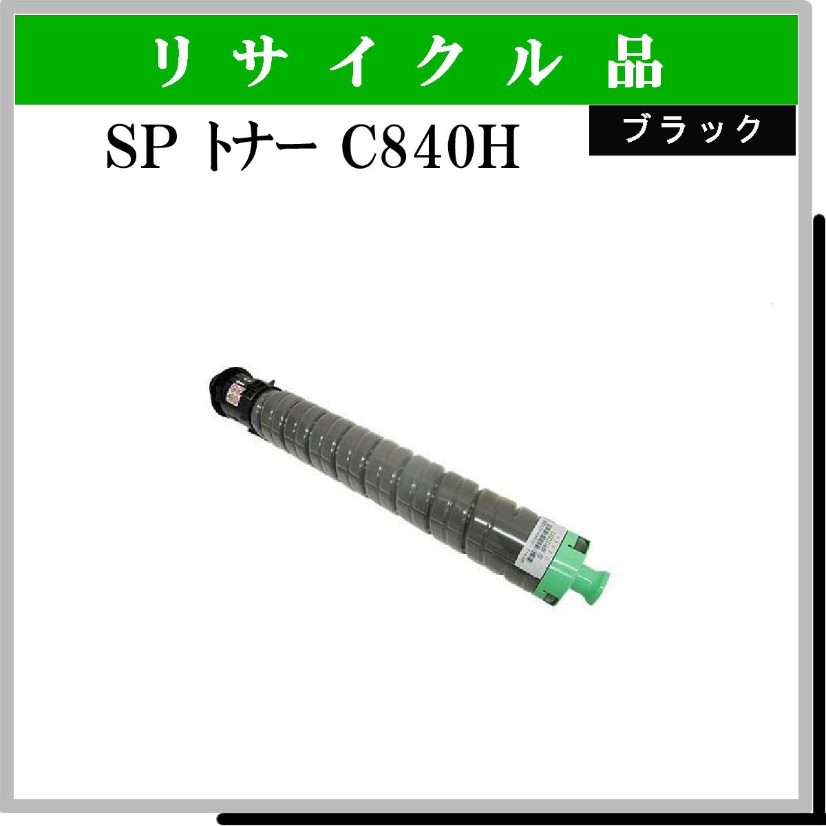 SP ﾄﾅｰ C840H ﾌﾞﾗｯｸ
