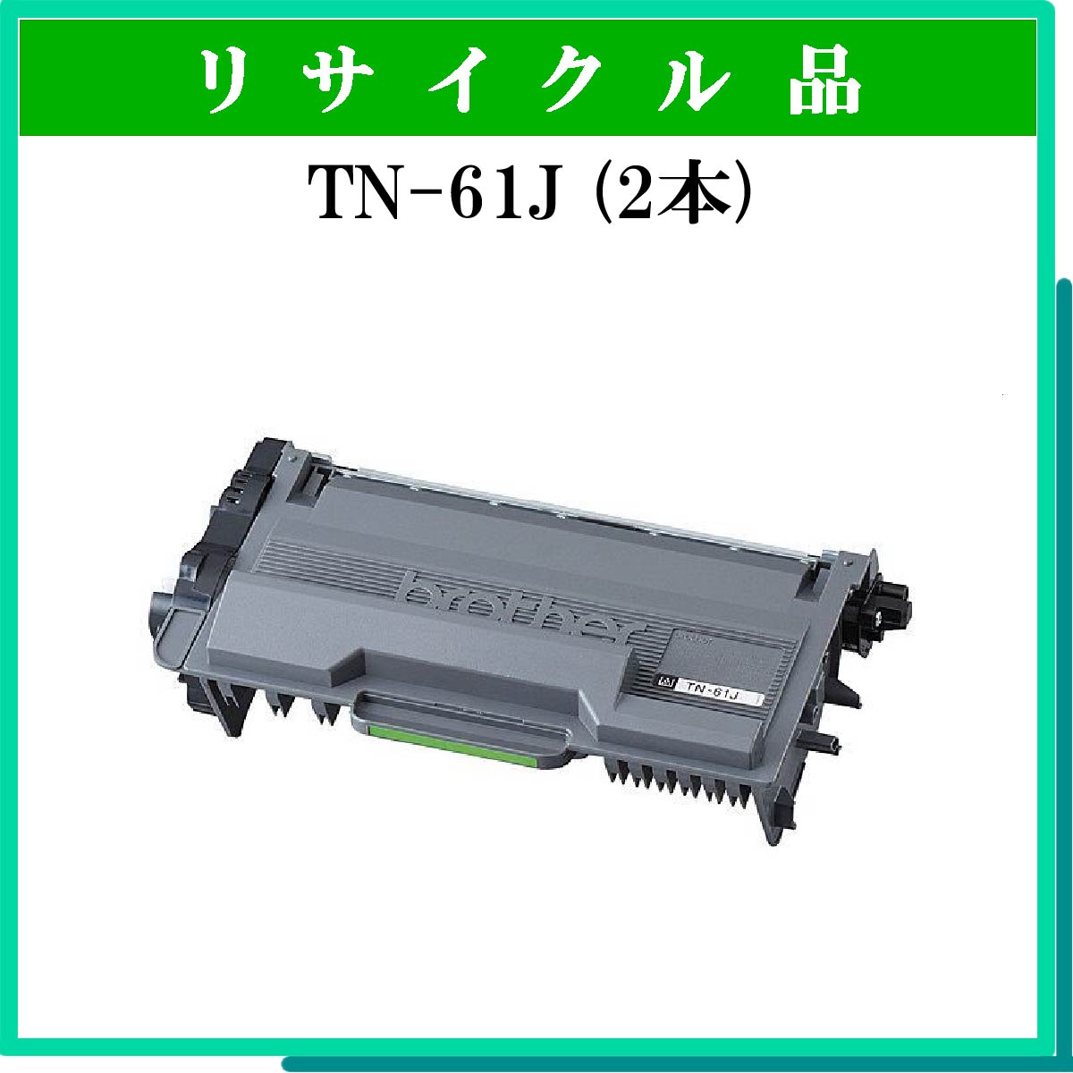 TN-61J (2本ｾｯﾄ)