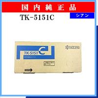 TK-5151C 純正