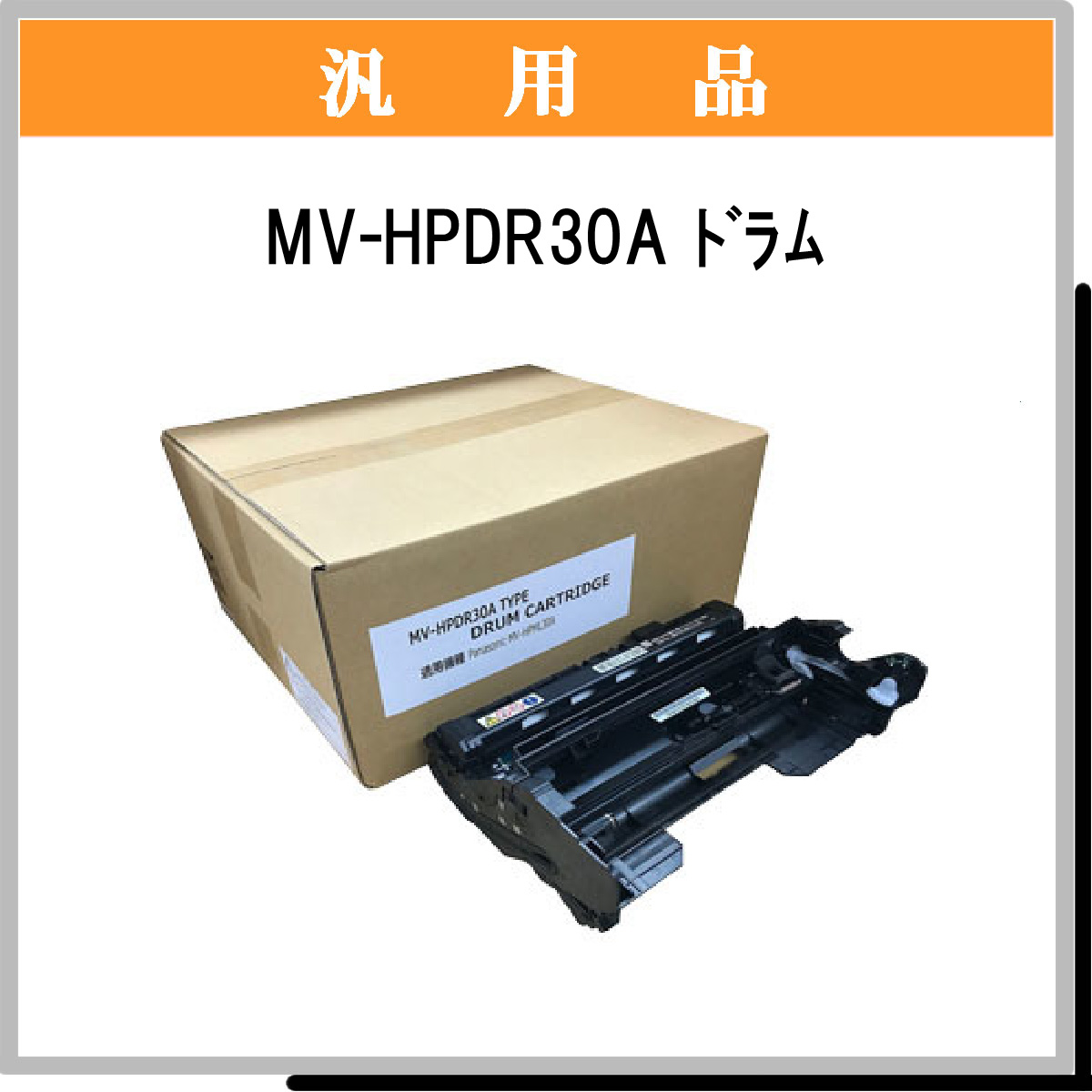 MV-HPDR30A 汎用品 - ウインドウを閉じる