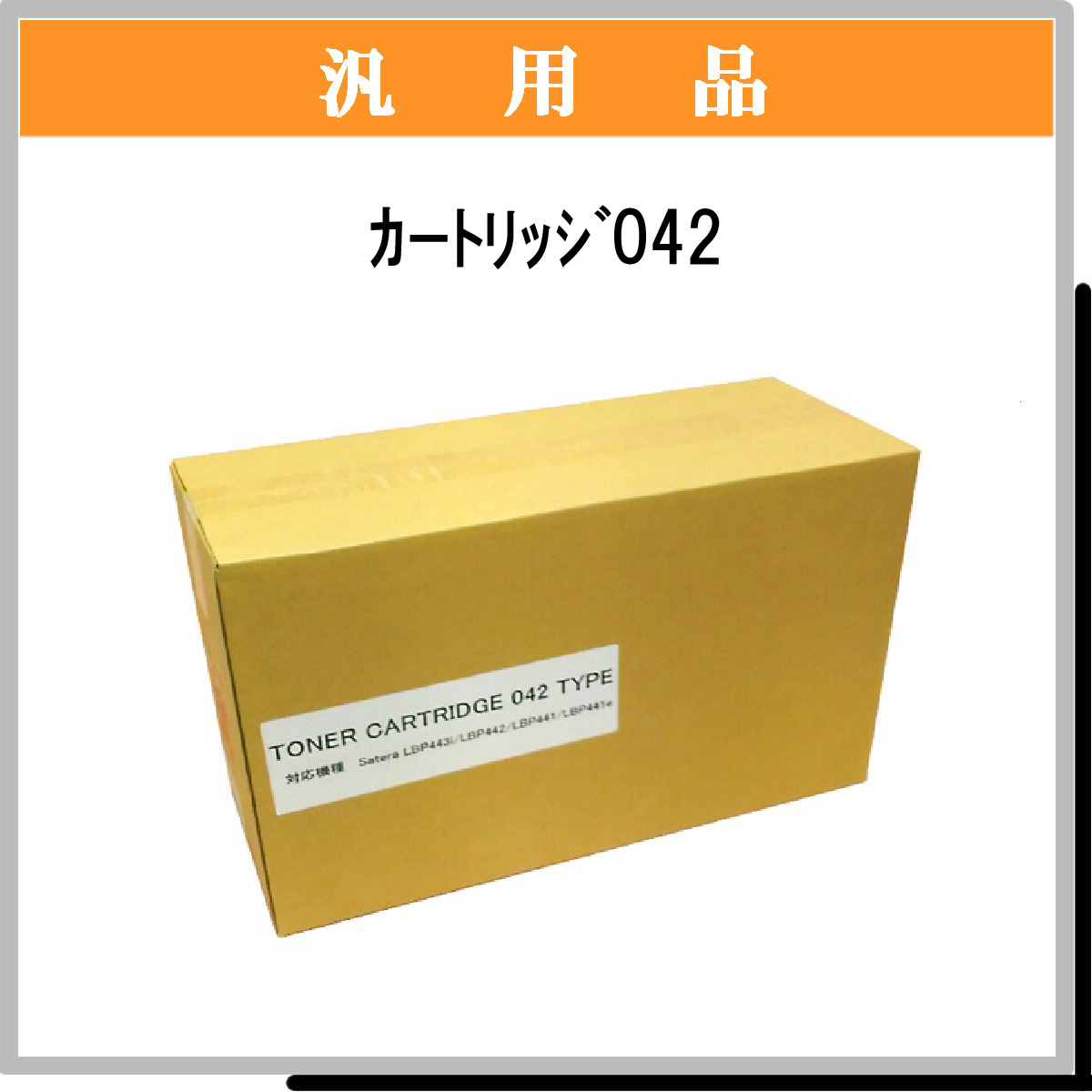 ｶｰﾄﾘｯｼﾞ042 汎用品 - ウインドウを閉じる