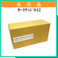 ｶｰﾄﾘｯｼﾞ042 汎用品 - ウインドウを閉じる