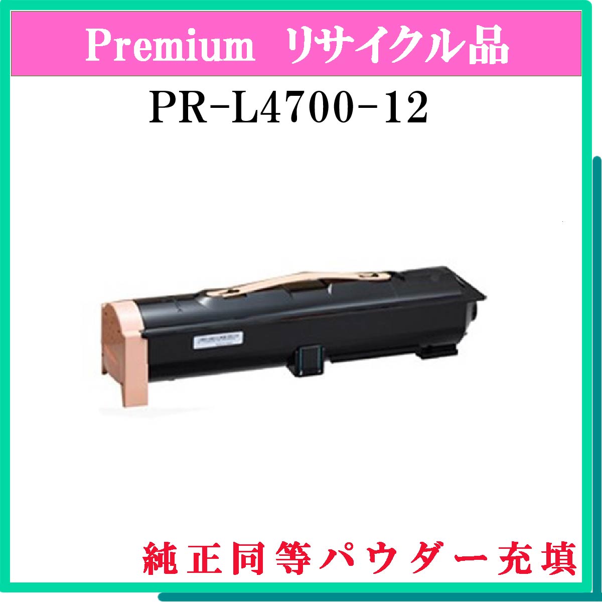 並行輸入品] トナー PR-L4700-12 汎用品1個