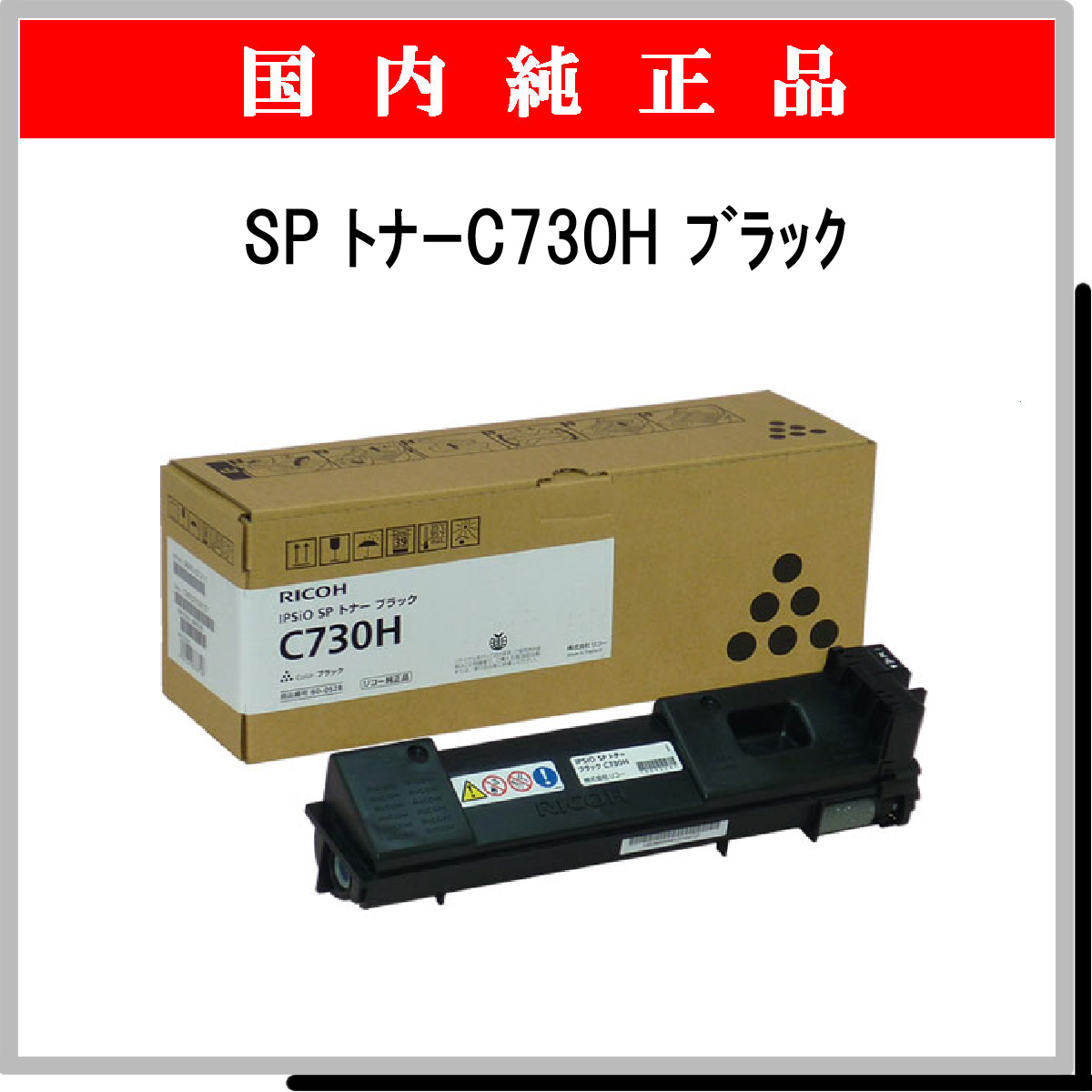 SP ﾄﾅｰ C730H ﾌﾞﾗｯｸ 純正