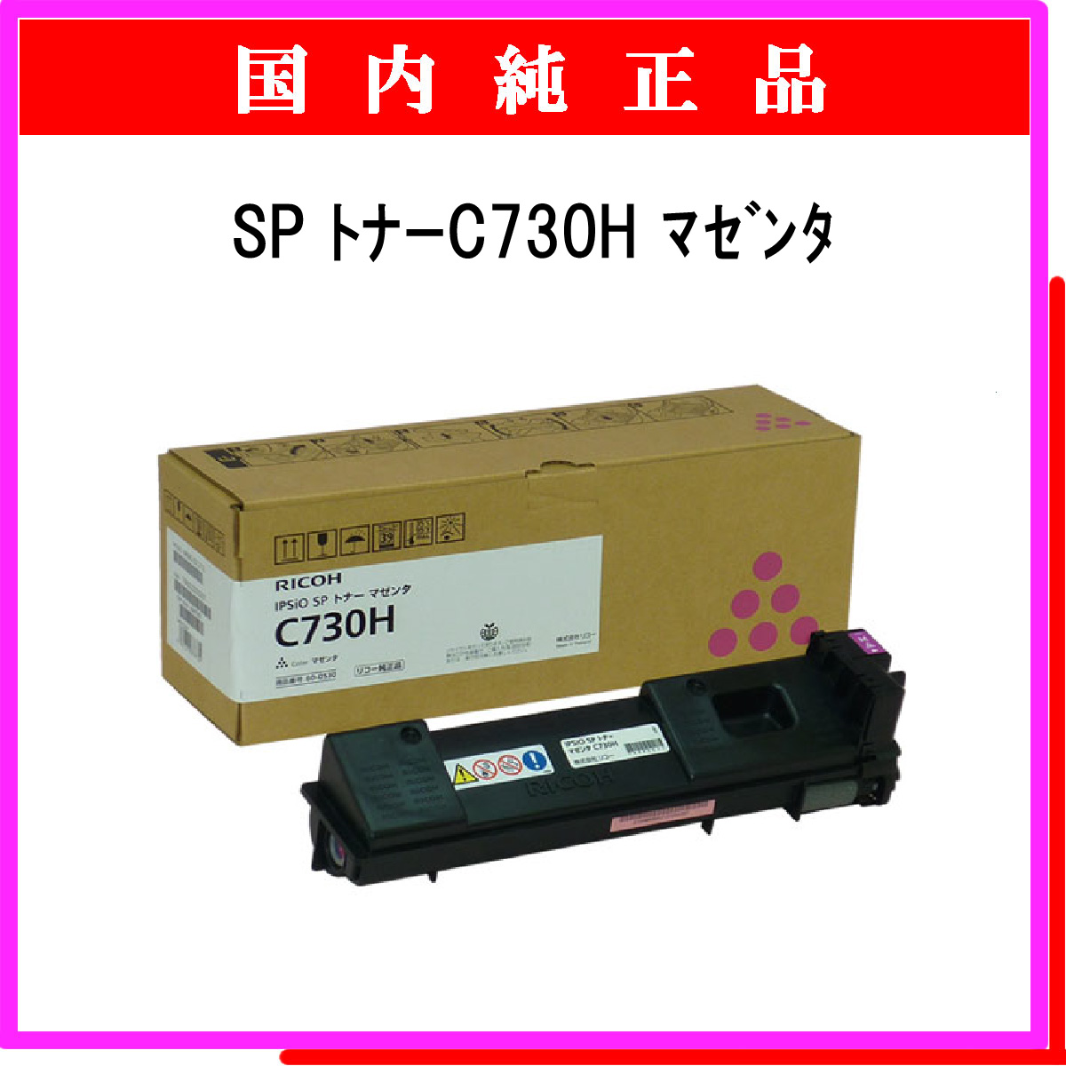 SP ﾄﾅｰ C730H ﾏｾﾞﾝﾀ 純正