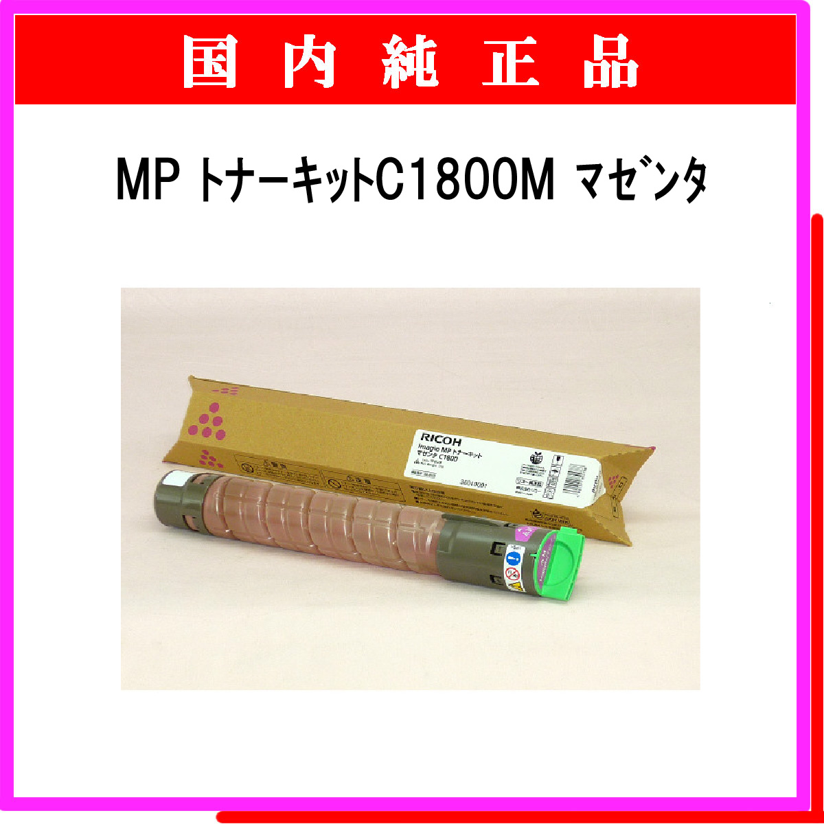 MP ﾄﾅｰｷｯﾄ C1800M ﾏｾﾞﾝﾀ 純正