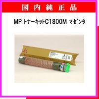 MP ﾄﾅｰｷｯﾄ C1800M ﾏｾﾞﾝﾀ 純正