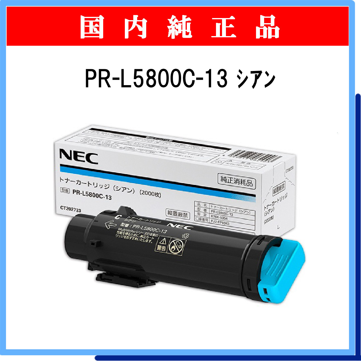 PR-L5800C-13 純正