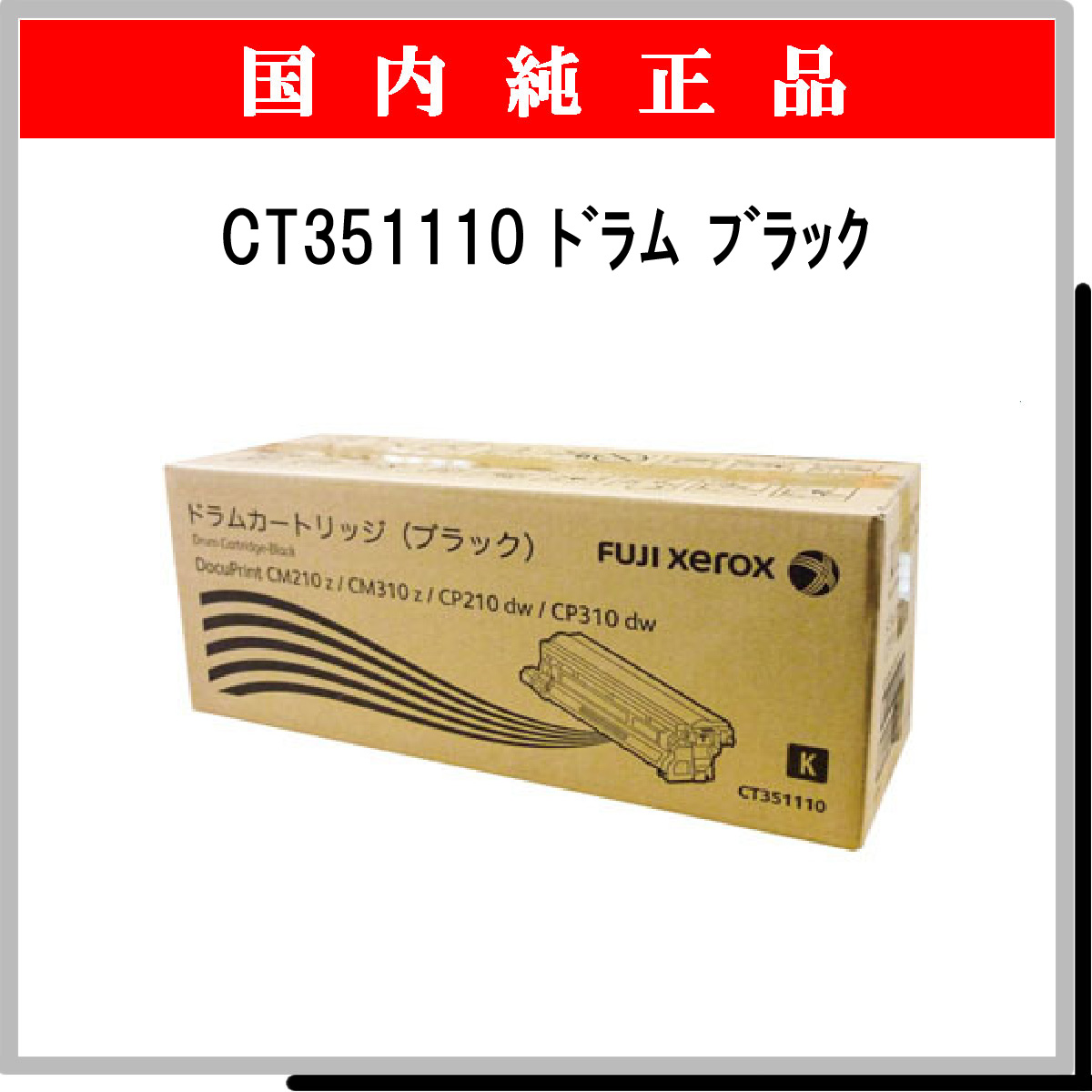 CT351110 純正