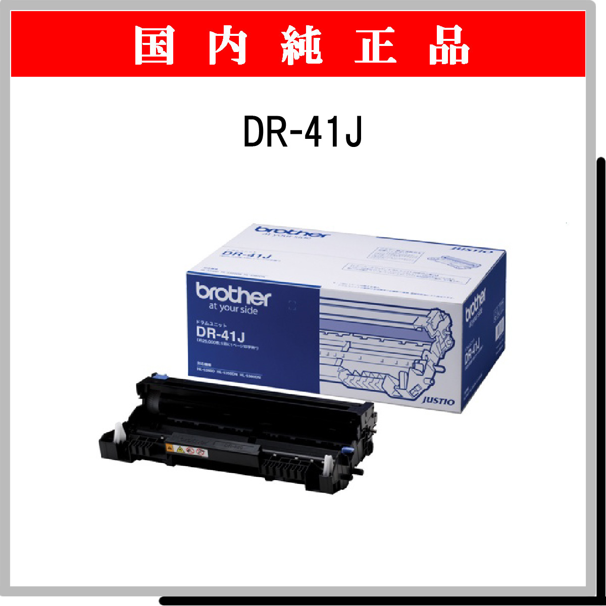 DR-41J 純正