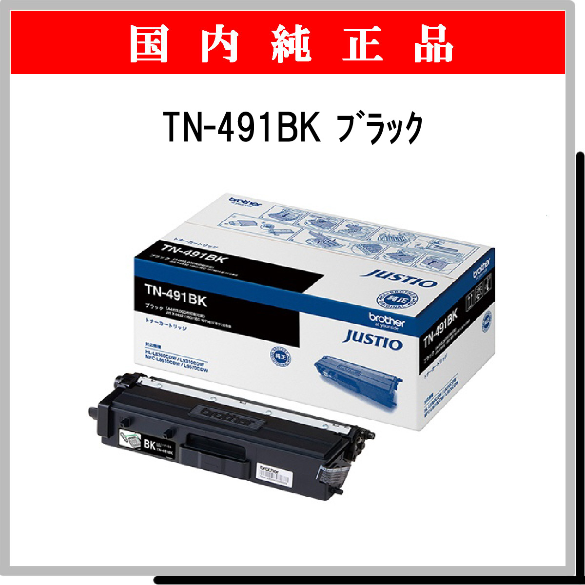 TN-491BK 純正