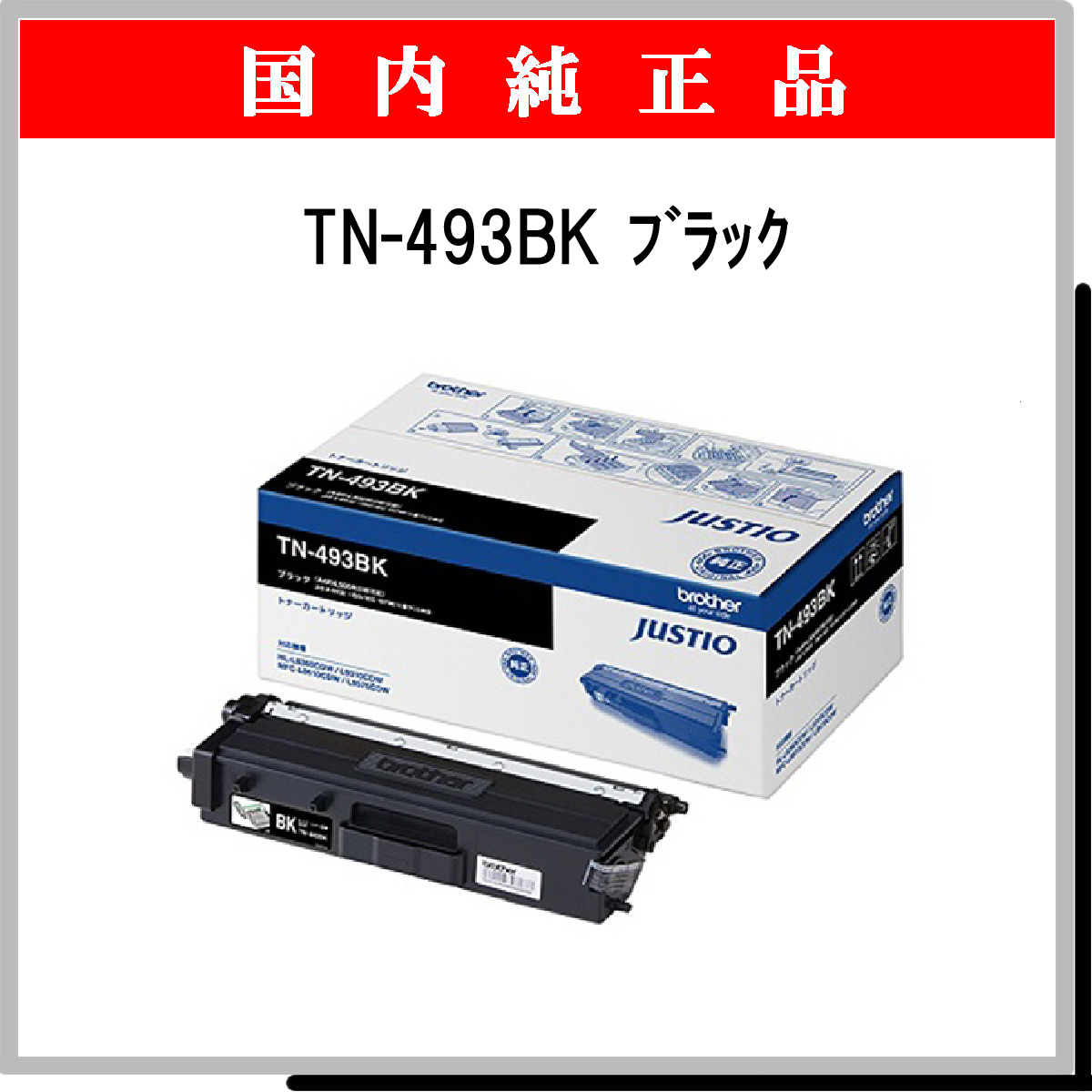 TN-493BK 純正 - ウインドウを閉じる