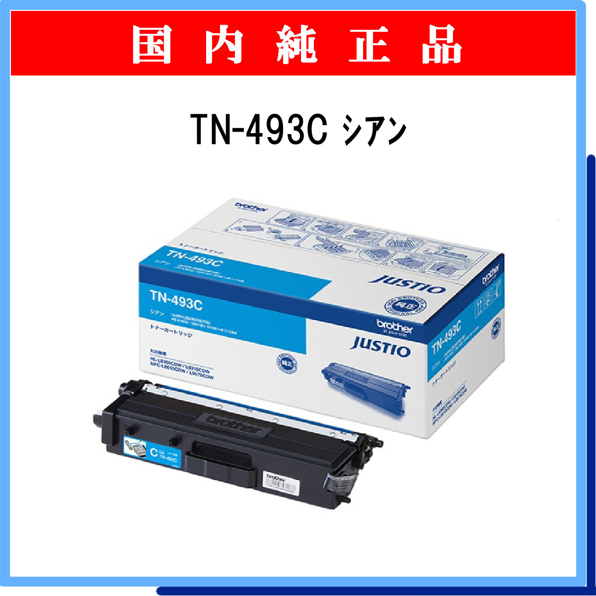 TN-493C 純正