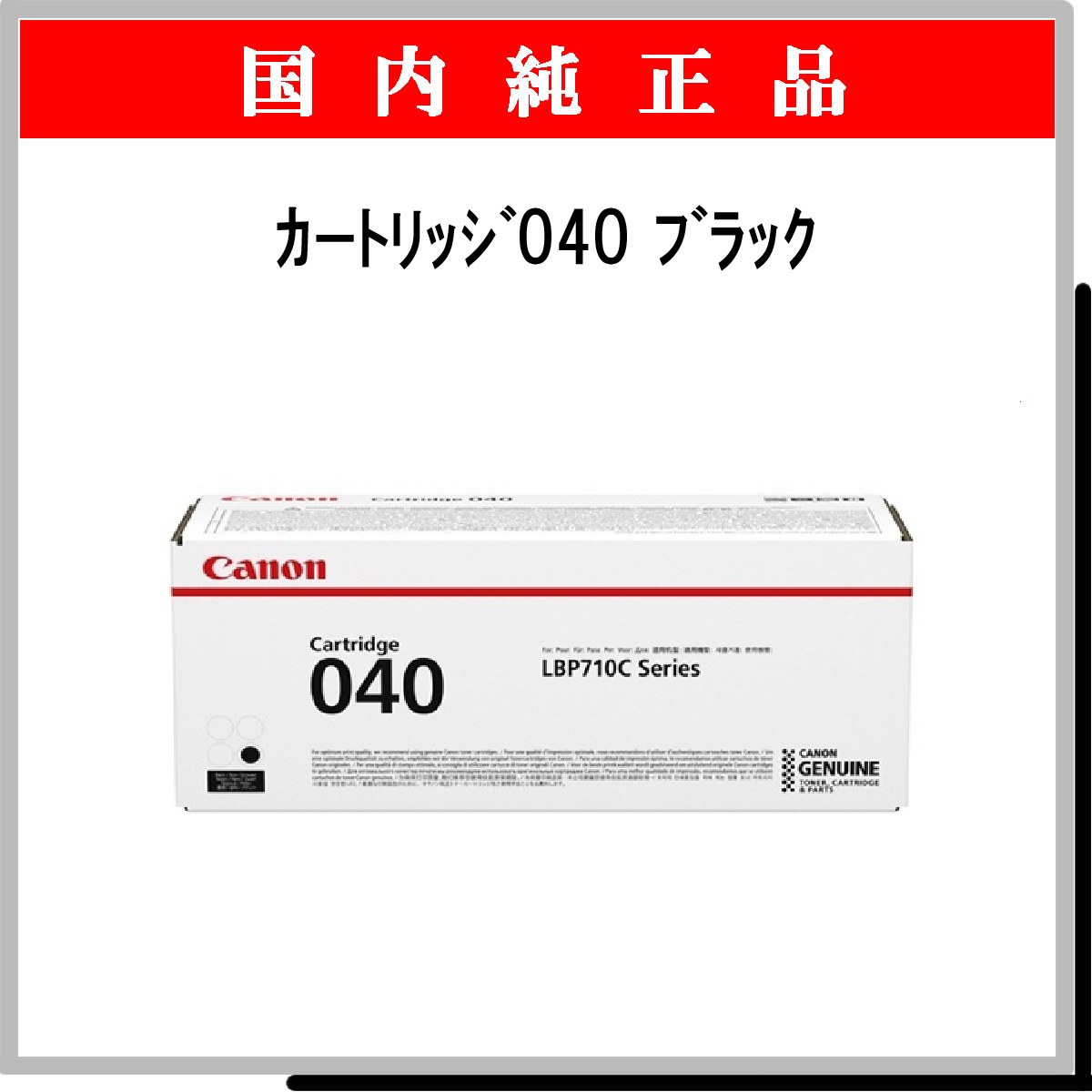 ｶｰﾄﾘｯｼﾞ040 ﾌﾞﾗｯｸ 純正 - ウインドウを閉じる